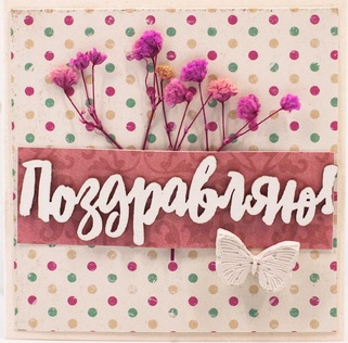 Т083 Открытка ручной работы 8х8 см (Букетная) - Поздравляю