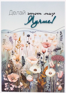 S134 Открытка Simple Cards 10х15 см - Делай этот мир лучше