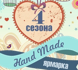 Мы на выставке "4 сезона"